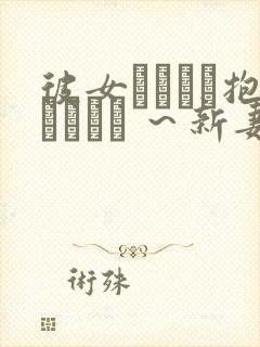 彼女がヤツに抱かれたヒ ～新妻のハジメテ