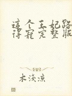 这个王妃路子野得宠完整版