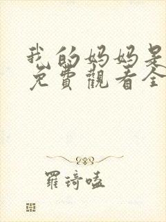 我的妈妈是魅魔免费观看全集动漫版