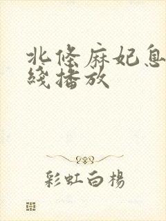 北条麻妃息子在线播放