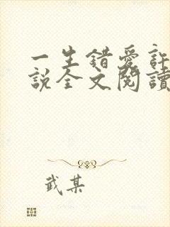 一生错爱许晴小说全文阅读无弹窗封面