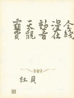 霸天动漫全集免费观看在线观看