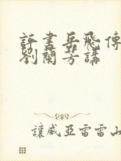 评书岳飞传全集刘兰芳讲封面