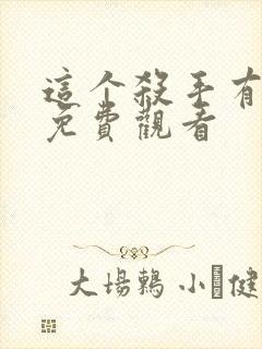 这个杀手有点狠免费观看