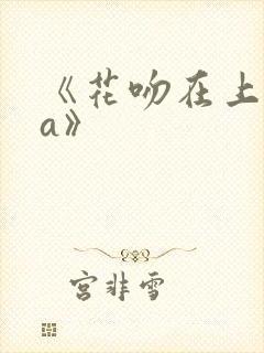 《花吻在上ova》封面