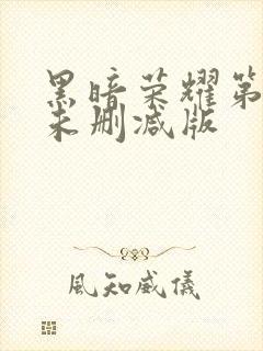 黑暗荣耀第一季未删减版