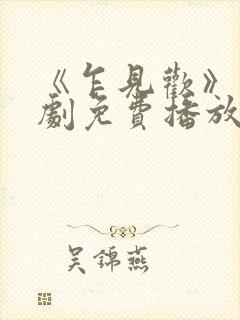 《乍见欢》电视剧免费播放封面