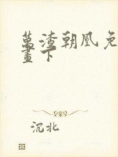 万渣朝凰免费漫画下