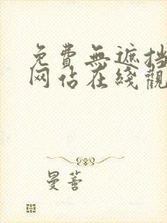 免费无遮挡av网站在线观看