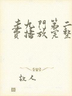 老九门第二部免费播放完整版高清