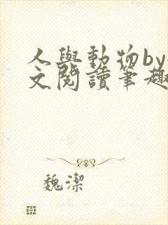 人与动物by全文阅读笔趣阁最新章节更