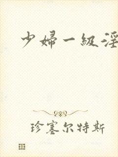 少妇一级淫片