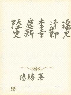 陆尘李清瑶最新更新章节免费阅读