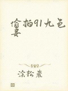 偷拍91九色人妻