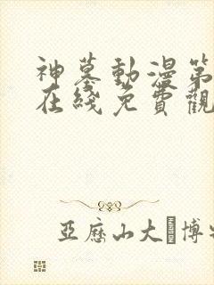 神墓动漫第一季在线免费观看