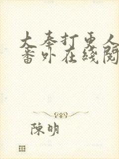 大奉打更人同人番外在线阅读