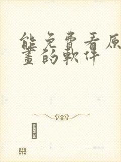 能免费看原耽漫画的软件