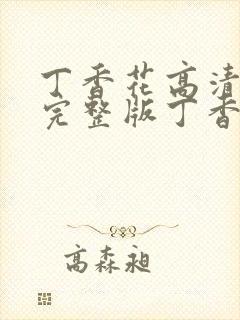 丁香花高清在线完整版丁香花完整版封面