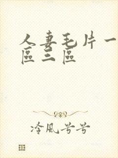 人妻毛片一区二区三区