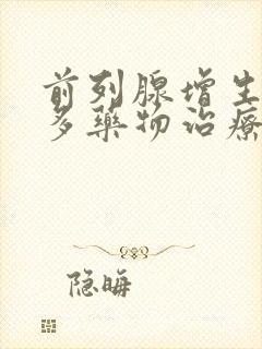 前列腺增生夜尿多药物治疗