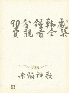 90分钟韩剧免费观看全集高清