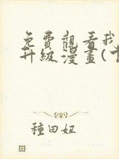 免费观看我独自升级漫画(下拉式)