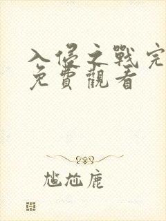 入侵之战完整版免费观看