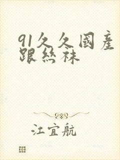 91久久国产高跟丝袜封面