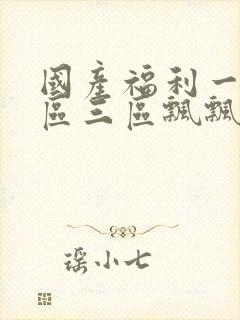 国产福利一区二区三区飘飘网