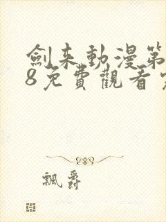 剑来动漫第二季8免费观看完整版