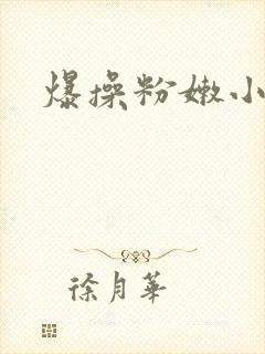 爆操粉嫩小逼封面