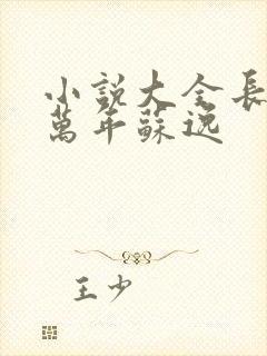 小说大全长生十万年苏逸
