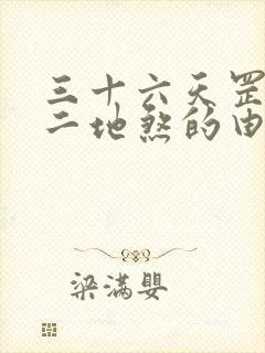 三十六天罡七十二地煞的由来