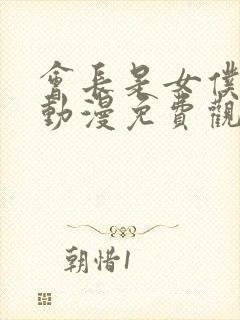 会长是女仆大人动漫免费观看完整版