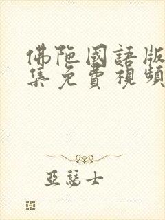 佛陀国语版54集免费视频观看