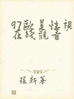 97欧美性视频在线观看