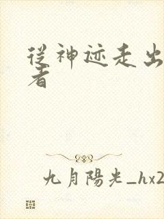 从神迹走出的强者封面