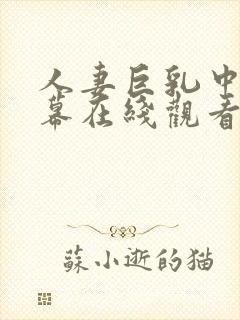 人妻巨乳中文字幕在线观看