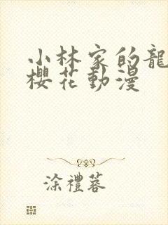 小林家的龙女仆樱花动漫