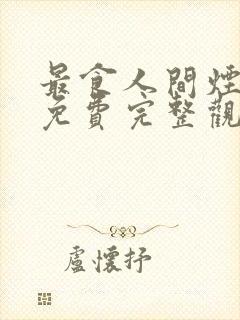 最食人间烟火色免费完整观看