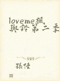 loveme枫与铃第二季