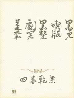 美剧黑吃黑第一季完整版免费观看封面