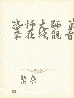 恐怖大师 第2季在线观看全集免费播放