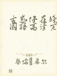 古惑仔在线观看国语高清完整版