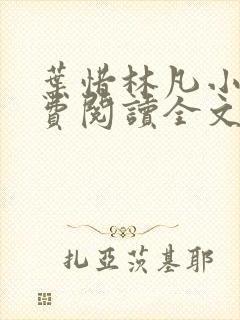 叶惜林凡小说免费阅读全文最新