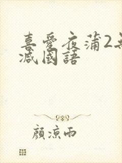 喜爱夜蒲2无删减国语封面