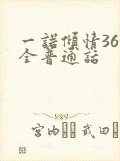 一诺倾情36集全普通话