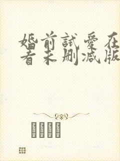 婚前试爱在线观看未删减版