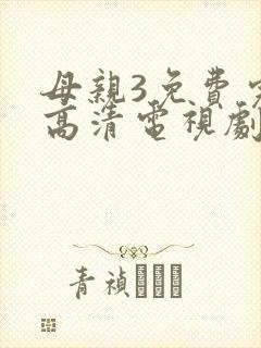 母亲3免费完整高清电视剧在线