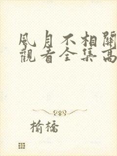 风月不相关免费观看全集高清